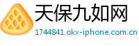 天保九如网